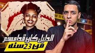 الجريمة التي حيرت الجيمع:كيف تم القبض علي الجاني بعد 23 سنه من حدوث الجريمة!! خطه ذكيه