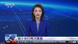 [新闻直播间]瑞士央行再次降息|新闻来了 News Daily