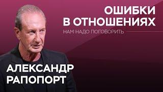 Как не ошибиться в начале отношений / Александр Рапопорт // Нам надо поговорить