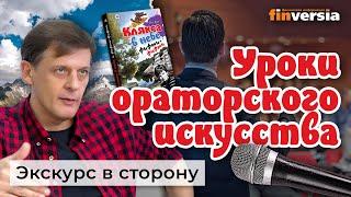 Уроки ораторского искусства. Деловые истории  Ян Арт