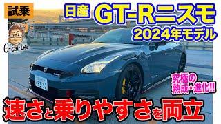 日産 GT-R ニスモ 2024年モデル【試乗レポート】これぞ熟成の極み!! 究極の速さを追求したR35の集大成‼︎ E-CarLife with 五味やすたか