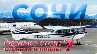 Сочи-Краснодар на своем самолете. Сколько это стоит? Cessna 172. URSS-URKZ. Часть 2