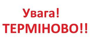 Увага! Терміново! Що робити цивільним, якщо війна? Як діяти у випадку війни?