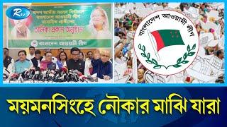 ময়মনসিংহে নৌকার মনোনয়ন পেলেন যারা | Mymensingh | Awami League | Rtv News