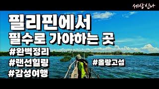 [은퇴 후 세계여행]아름다운 섬의 끝판_미지의섬_올랑고섬_필리핀 여행_필리핀1박2일여행_숙소정보_필리핀자유여행