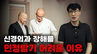 신경외과 장해를 인정받기 어려운 이유 - [손해사정사가 딱 정해드림]