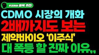 [상한가] CDMO 시장의 개화 2배 까지도 보는 제약바이오 '이주식' 대폭등 할 진짜 이유는 이거입니다.