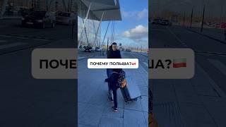Почему мы выбрали Польшу ? #жизньвпольше #жизньвевропе #адаптациявпольше #переезд
