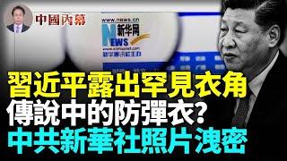 中共新華社大照片，習近平露出神秘衣角，真的是傳說中的防彈衣？ #中國内幕