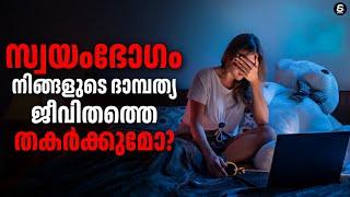 നീലച്ചിത്ര ആസക്തി ദാമ്പത്യ ജീവിതത്തിൽ തുടർന്നാൽ?