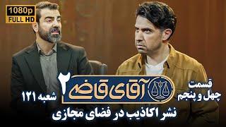 سریال آقای قاضی 2 - پرونده چهل و چهارم - نشر اکاذیب در فضای مجازی | Serial Aghaye Ghazi 2 - Full HD