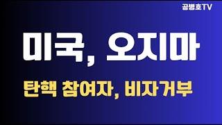 미국, 오지마 / 미국 엄격함, 입국비자 거부 /  "봐주지 않는 나라, 무서운 나라, 깐깐한 나라, 엄격한 나라" / 반미친중은 자유, 그럼 미국 들어오지 마! [공병호TV]