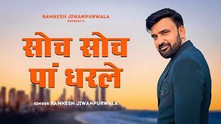 Soch Soch Pa Dharle (Official VIdeo) Ramkesh Jiwanpurwala | New Haryanvi Song 2024