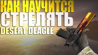 Как научиться стрелять с DEAGLE в CS:GO?