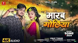 मारब गोलीया | #Vinay Tiwari का हिट गाना | Marab Goliya | New Bhojpuri Sad Song