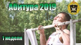 МВАА Набор 2019 (первая неделя)