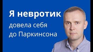 Я невротик довела себя антидепрессантами до Паркинсона, что делать?