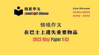 2023 June Paper 1 Q3 情境作文：在巴士上遗失重要物品 | JovialSight Chinese丨Live Stream