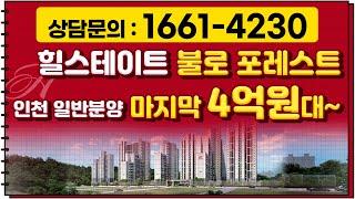 검단신도시 일반분양! 힐스테이트 불로 포레스트 4억원대로?