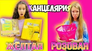 ЖЕЛТАЯ КАНЦЕЛЯРИЯ vs РОЗОВАЯ КАНЦЕЛЯРИЯ / НасФи Дин против Наша Маша / Back to school 2020