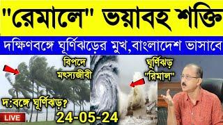Cyclone and Weather Report: দক্ষিণবঙ্গের ঘূর্ণিঝড় রেমালের ভয়াবহ প্রভাব, বিপদের মধ্যে বাংলাদেশ
