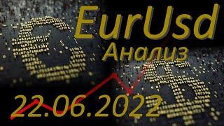 Курс евро доллар Eur Usd. Прогноз форекс 22.06.2022 евро доллар. Форекс.