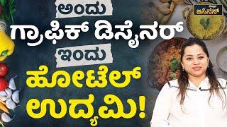 ಅಂದು ಗ್ರಾಫಿಕ್‌ ಡಿಸೈನರ್‌ ಇಂದು ಹೋಟೆಲ್‌ ಉದ್ಯಮಿ!| Hotel Business | Vistara Business | Rasapaka