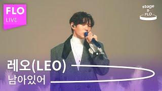 Live 레오(LEO) - 남아있어 [stage&FLO:취향의 발견]