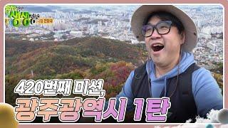 미스터Lee의 사진 한 컷, 대한민국 : 420번째 미션, 광주광역시 1탄 [2TV 생생정보] | KBS 241120 방송