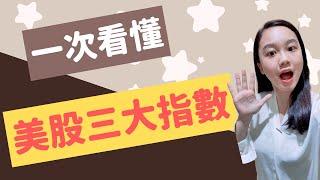 美股入門｜美股大盤有哪三大指數？道瓊工業指數、標普S&P500指數、那斯達克NASDAQ指數，一次搞懂！