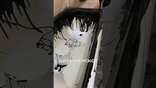 Можно ли покрасить ванну в черный цвет?  #ванна #жидкийакрил #ремонтквартир
