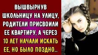 Вышвырнув школьницу на улицу, родители присвоили ее квартиру, а через 10 лет начали искать ее, но...