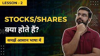 What Are Stocks/Shares? Stocks/Shares क्या होते हैं? | Hindi | Divyanshu Chaturvedi