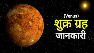 शुक्र ग्रह की जानकारी | Information of Venus planet | @facts knowing