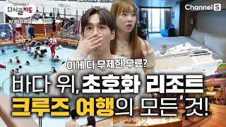 60만원의 초호화 바다 위 리조트? 아시아에서 가장 큰 크루즈로 즐기는 투어?ㅣ크루즈여행ㅣ싱가포르여행ㅣ[#다시갈지도]