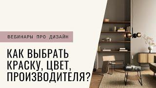 Как выбрать краску, цвет, производителя? Почему так важны выкрасы?