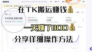 【奶糖说运营】每天在tiktok搬运赚钱，1天赚了800，适合没颜值没口才的新手，详细教程