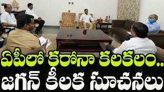 YS Jagan Emergency Meeting With Officials Over Present Issue | Indiontvnews