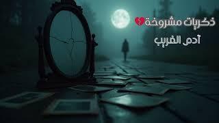 "آدم الغريب - ذكريات مشروخة | أغنية حزينة تهز المشاعر "