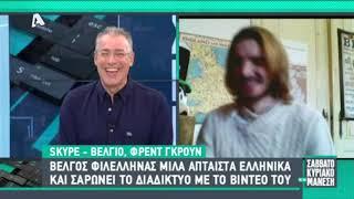 Βέλγος Φιλέλληνας μιλάει άπταιστα Ελληνικά και σαρώνει στο διαδίκτυο με τα βίντεο του