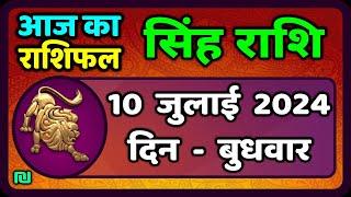 सिंह राशि 10  जुलाई  2024  | Singh Rashi 10 July 2024 | Sinh Rashi Aaj Ka Singh Rashifal