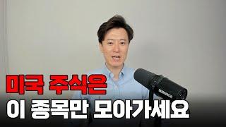 미국 주식은 이 종목만 모아가세요.