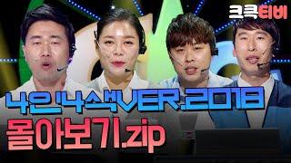 [크큭티비] 금요스트리밍: 4인4색ver.2018 .zip | KBS 방송