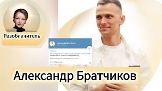 РАЗОБЛАЧИТЕЛЬ.Александр Братчиков