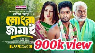 Nongra jamai | নোংরা জামাই | Saddam Mal | Bonna | Haydar Ali | Bangla Natok | New Natok 2024 |