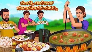 ಮೊಟ್ಟೆ ಲಾಲಿಪಾಪ್ ಮಾರಾಟಗಾರನ ಯಶಸ್ಸು | Stories in Kannada | Moral Story | Bedtime Story | Kannada