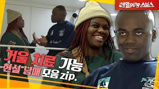 세상 남매들 거울 치료 가능 [현실 남매.zip]