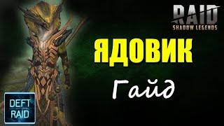 Ядовик Гайд | Герой интересный не только ядами  | Raid Shadow Legends