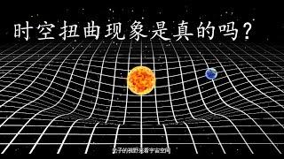 时空扭曲现象是真的吗？引力是不是唯一的答案