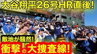 【消えた】大谷翔平26号HR直後！敵地が衝撃の煽り！消えたHRボール徹底追跡！【現地取材】